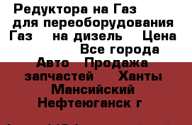 Редуктора на Газ-33081 (для переоборудования Газ-66 на дизель) › Цена ­ 25 000 - Все города Авто » Продажа запчастей   . Ханты-Мансийский,Нефтеюганск г.